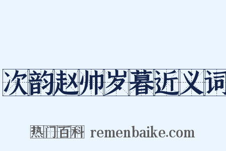 次韵赵帅岁暮近义词是什么意思的图片